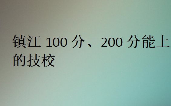 镇江100分、200分能上的技校