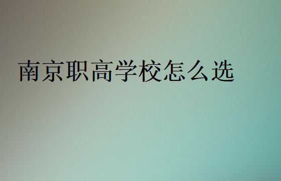 南京职高学校怎么选