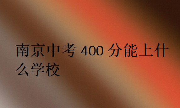 南京中考400分能上什么学校