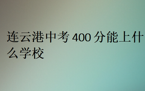 连云港中考400分能上什么学校