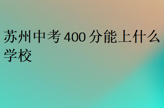 苏州中考400分能上什么学校