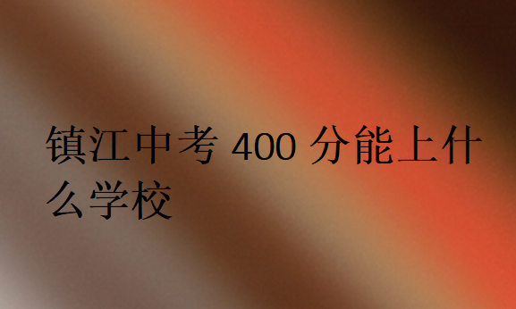 镇江中考400分能上什么学校