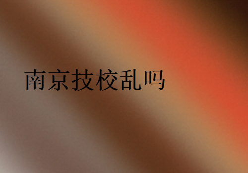 南京技校乱吗
