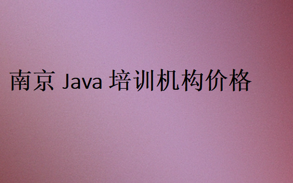 南京Java培训班学校学费