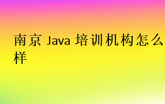 南京Java培训班学校哪家好