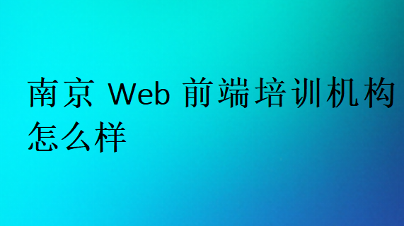 南京Web前端培训班学校哪家好