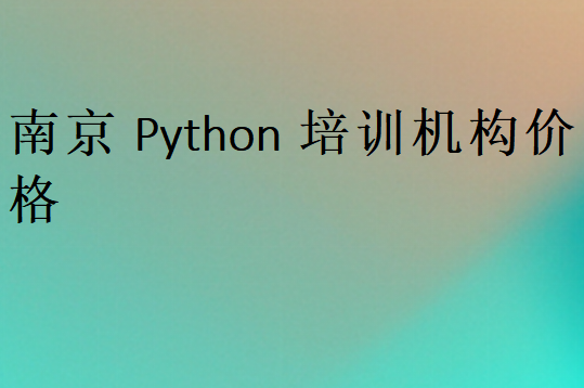 南京Python培训班学校学费