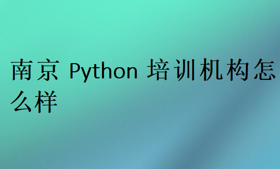 南京Python培训班学校哪家好