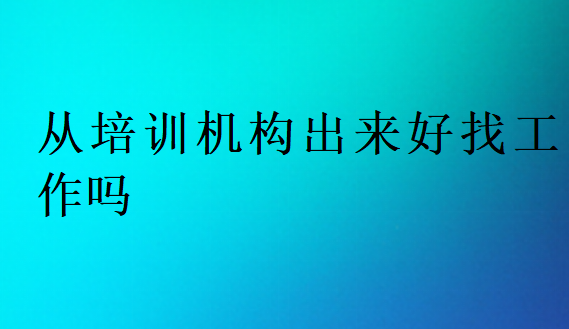 编程培训找工作