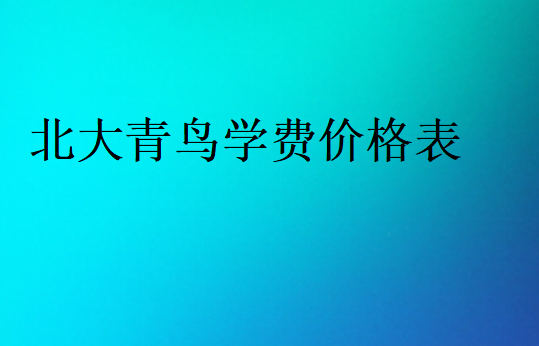 北大青鸟学费标准