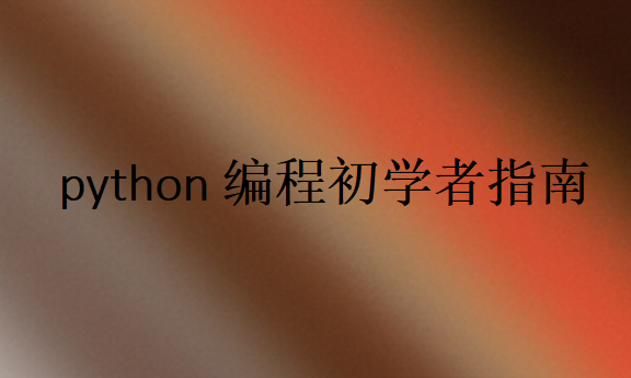 零基础学python