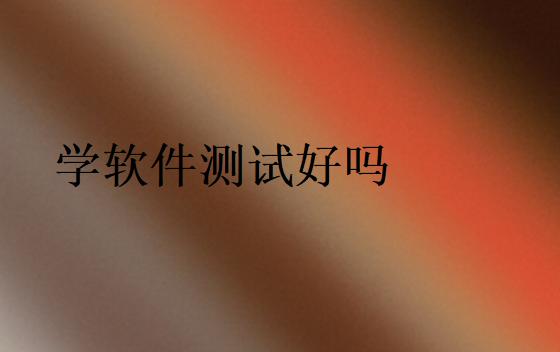学软件测试发展前景