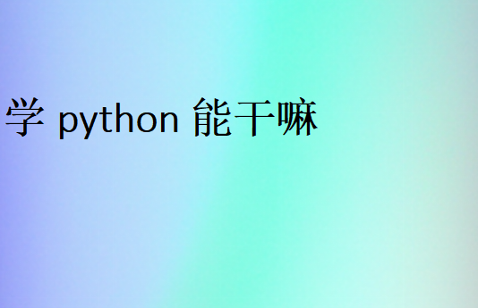 python主要用于什么