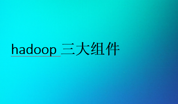 hadoop核心功能