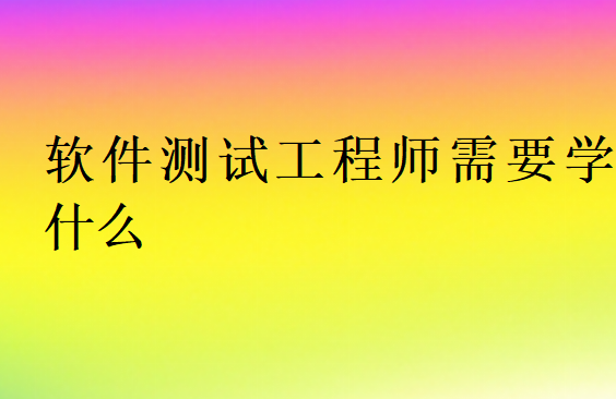 软件测试工程师需要掌握的技能