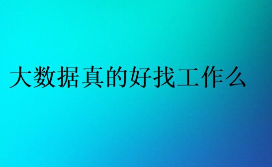 大数据真的好就业吗