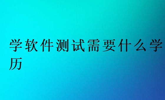 没学历学软件测试