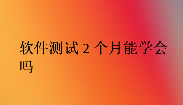 软件测试容易学吗