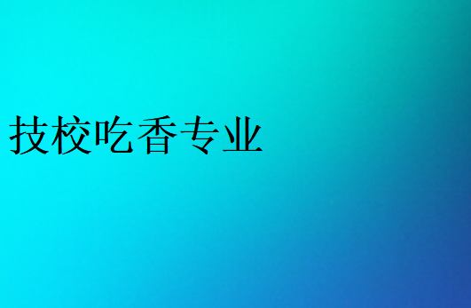 热门技校专业有哪些