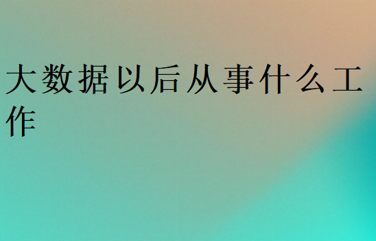 大数据就业岗位