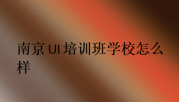 南京UI培训班学校怎么样