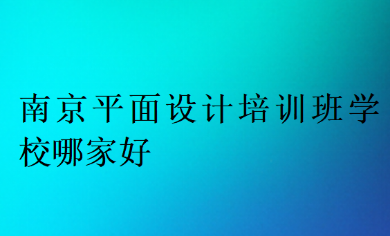 南京平面设计培训班学校哪家好