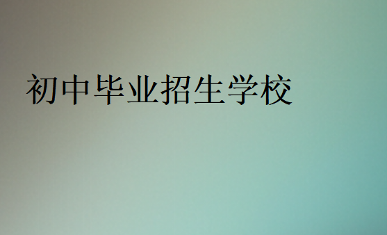 初中毕业招生学校