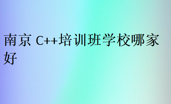 南京C++培训班学校哪家好