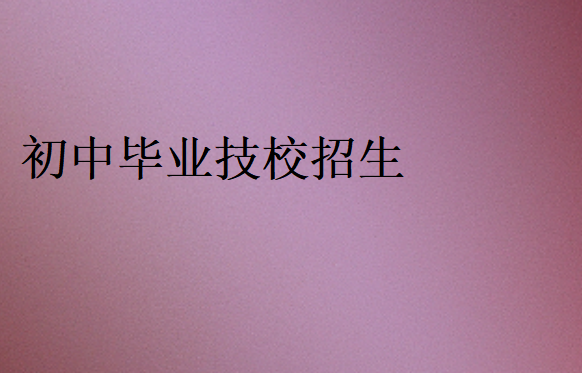 初中毕业技校招生