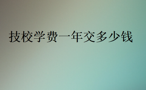 技校学费一年交多少钱