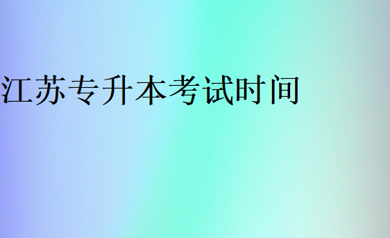 江苏2025专升本时间