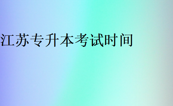 江苏2024专升本时间预测