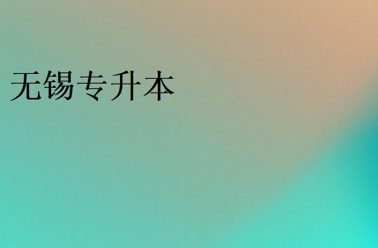 专升本一般多少分稳过