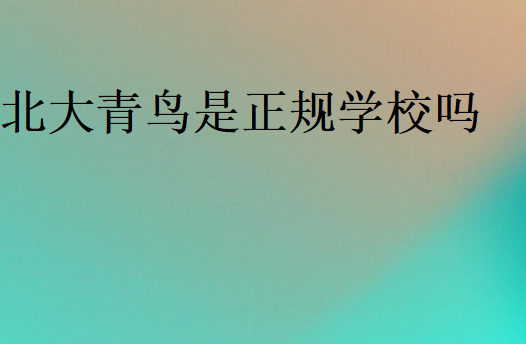 北大青鸟学历国家承认吗