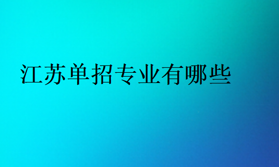 江苏单招专业有哪些