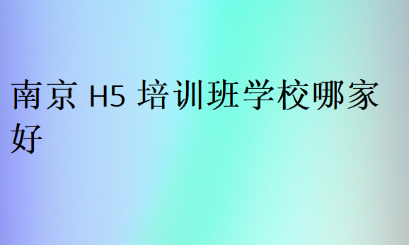 南京H5培训班学校哪家好