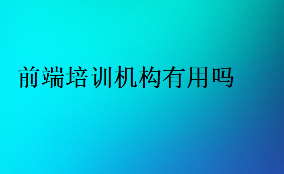 前端培训机构出来的好找工作吗