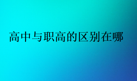 高中与职高的区别在哪