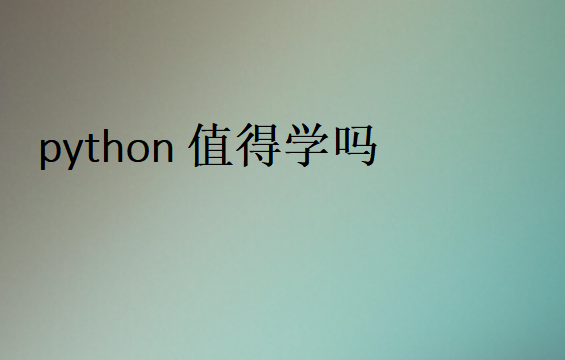 python有必要学吗