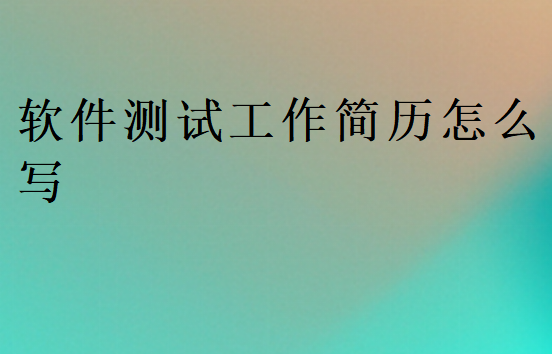 软件测试工作简历怎么写