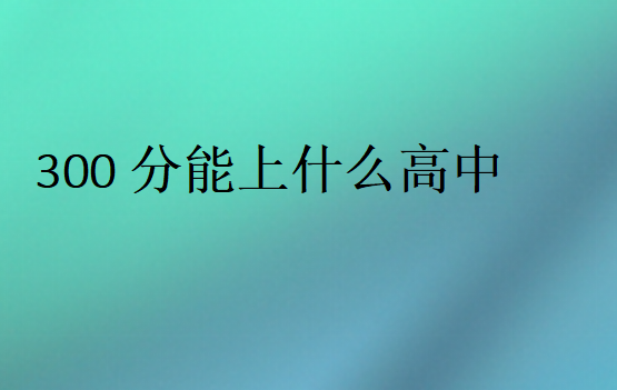 江苏300分能上什么高中