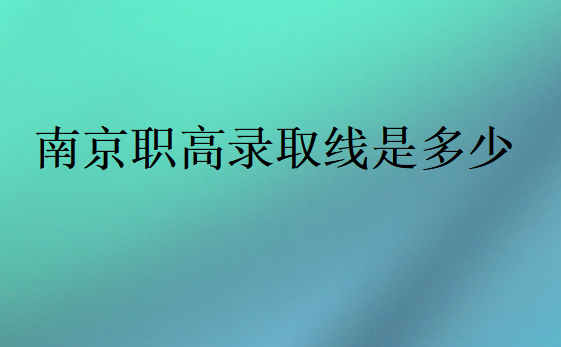 2024年南京职高录取线是多少