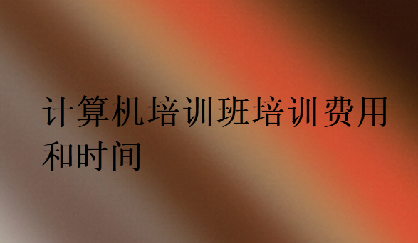 计算机培训班培训费用