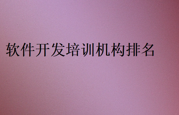 软件开发培训机构排名