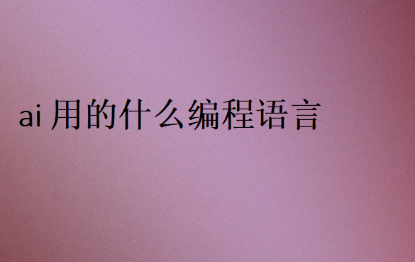 ai用的什么编程语言
