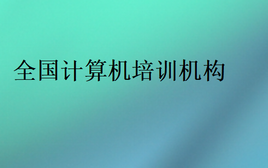 全国计算机培训机构
