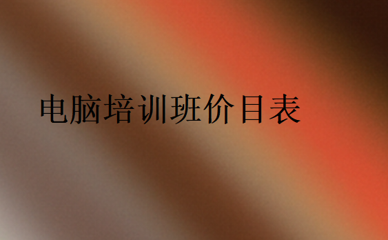 电脑培训班价目表