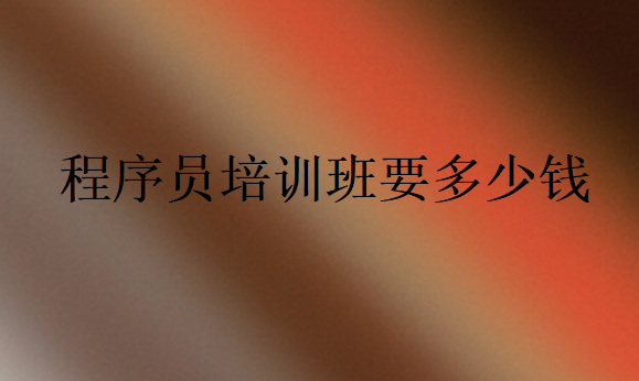 程序员培训班要多少钱