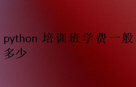 python培训班学费一般多少