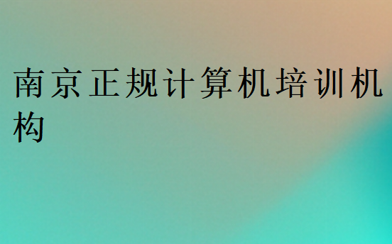 南京正规计算机培训机构